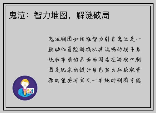 鬼泣：智力堆图，解谜破局