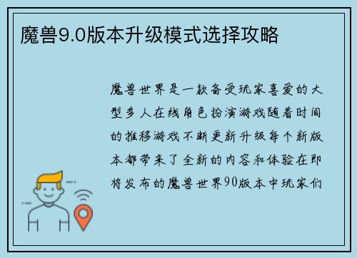 魔兽9.0版本升级模式选择攻略