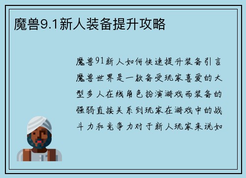 魔兽9.1新人装备提升攻略
