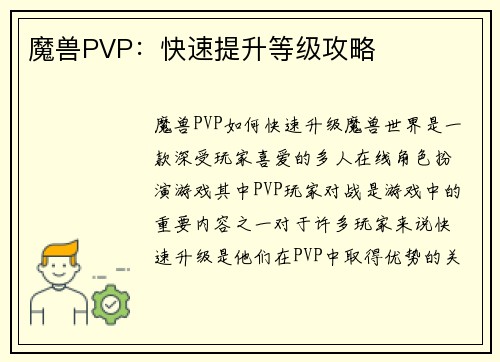 魔兽PVP：快速提升等级攻略