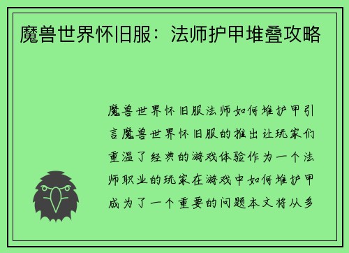 魔兽世界怀旧服:法师护甲堆叠攻略