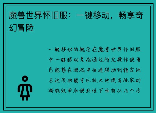 魔兽世界怀旧服:一键移动,畅享奇幻冒险