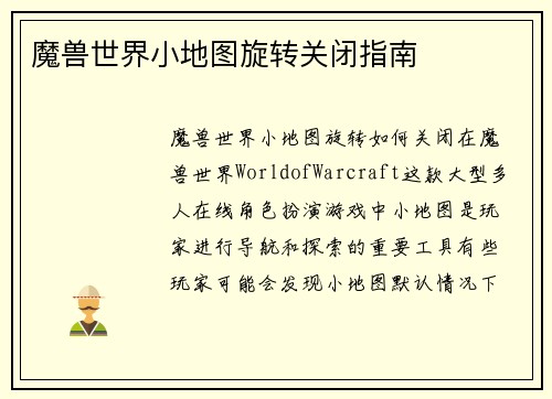 魔兽世界小地图旋转关闭指南