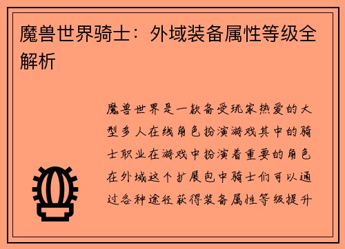 魔兽世界骑士:外域装备属性等级全解析