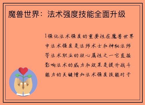 魔兽世界：法术强度技能全面升级