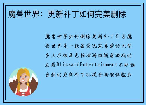 魔兽世界:更新补丁如何完美删除