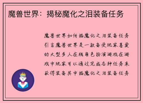 魔兽世界:揭秘魔化之泪装备任务