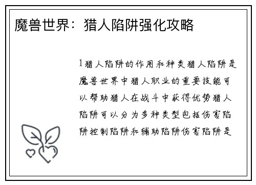 魔兽世界:猎人陷阱强化攻略