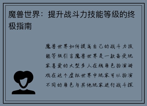 魔兽世界:提升战斗力技能等级的终极指南