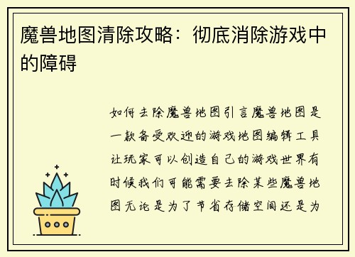 魔兽地图清除攻略：彻底消除游戏中的障碍