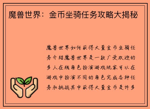 魔兽世界：金币坐骑任务攻略大揭秘