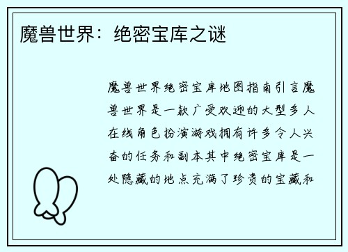 魔兽世界：绝密宝库之谜