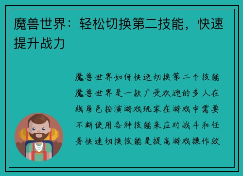 魔兽世界：轻松切换第二技能，快速提升战力