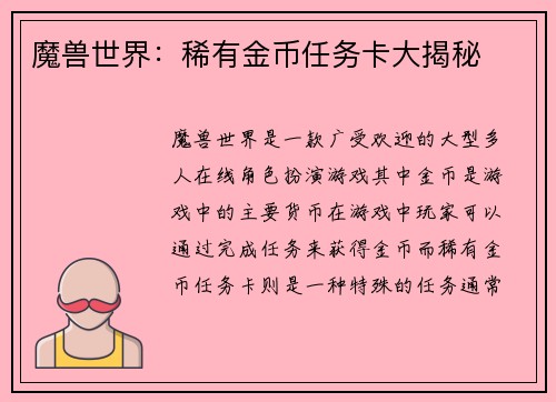 魔兽世界：稀有金币任务卡大揭秘