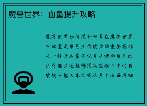 魔兽世界:血量提升攻略