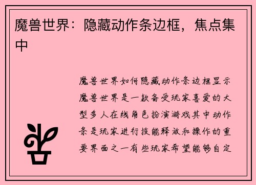 魔兽世界：隐藏动作条边框，焦点集中