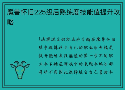 魔兽怀旧225级后熟练度技能值提升攻略