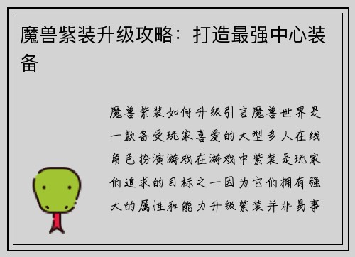 魔兽紫装升级攻略:打造最强中心装备