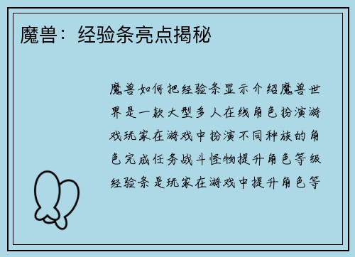 魔兽:经验条亮点揭秘
