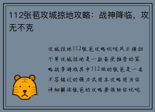 112张苞攻城掠地攻略：战神降临，攻无不克