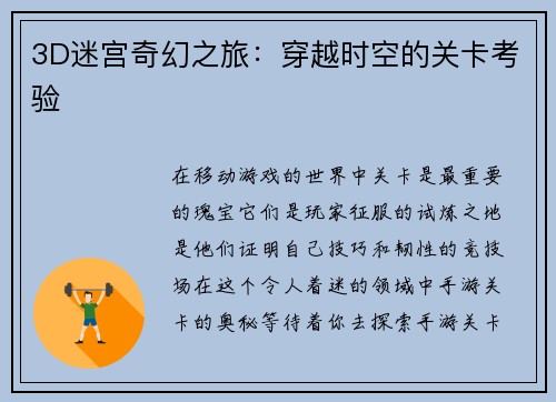 3D迷宫奇幻之旅:穿越时空的关卡考验