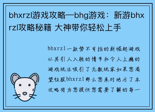 bhxrzl游戏攻略—bhg游戏:新游bhxrzl攻略秘籍 大神带你轻松上手