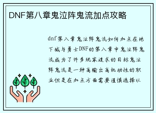 DNF第八章鬼泣阵鬼流加点攻略