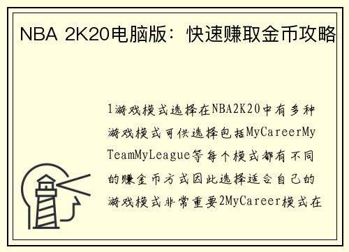NBA 2K20电脑版:快速赚取金币攻略