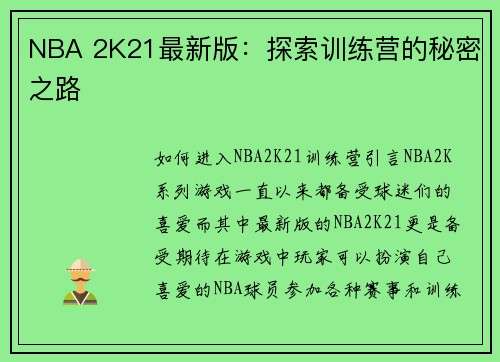 NBA 2K21最新版:探索训练营的秘密之路