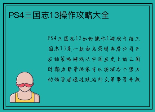 PS4三国志13操作攻略大全