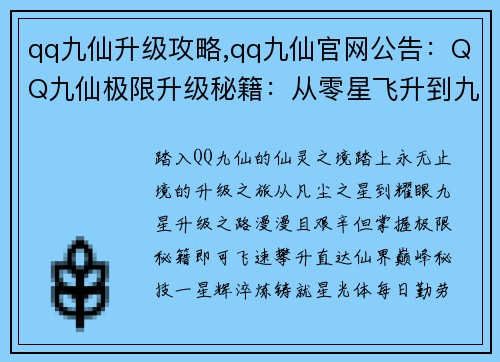 qq九仙升级攻略,qq九仙官网公告：QQ九仙极限升级秘籍：从零星飞升到九星之巅