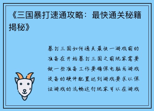 《三国暴打速通攻略:最快通关秘籍揭秘》