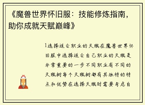 《魔兽世界怀旧服：技能修炼指南，助你成就天赋巅峰》