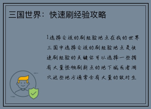 三国世界：快速刷经验攻略