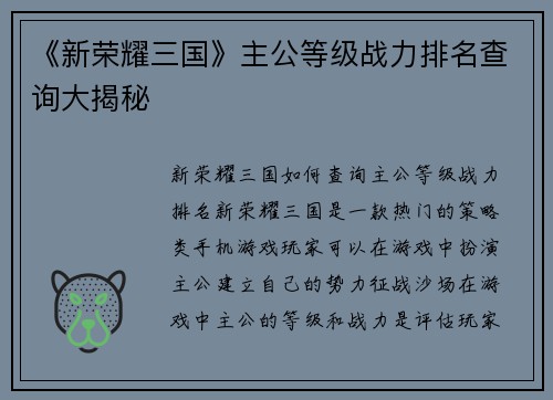 《新荣耀三国》主公等级战力排名查询大揭秘