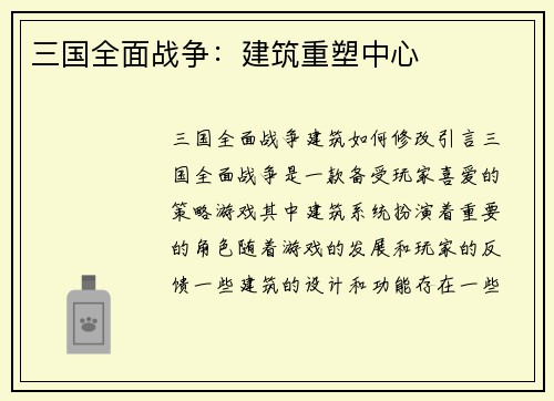 三国全面战争:建筑重塑中心