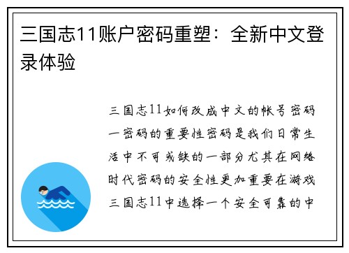 三国志11账户密码重塑：全新中文登录体验
