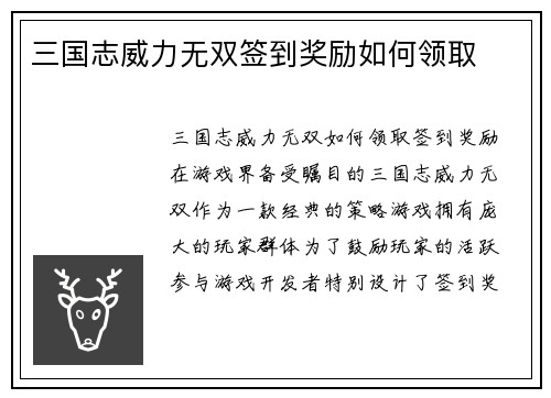 三国志威力无双签到奖励如何领取