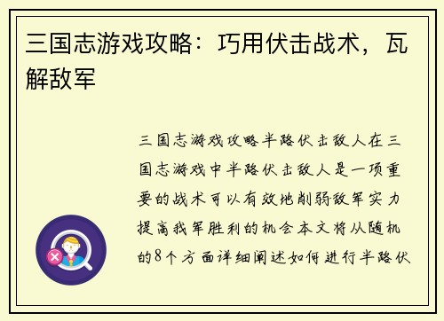 三国志游戏攻略:巧用伏击战术,瓦解敌军