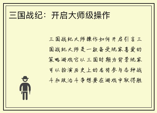 三国战纪:开启大师级操作