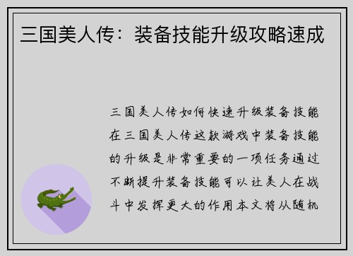 三国美人传:装备技能升级攻略速成