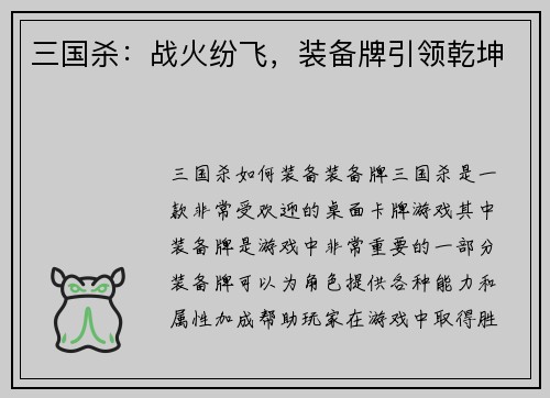 三国杀:战火纷飞,装备牌引领乾坤