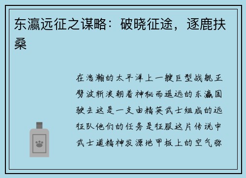 东瀛远征之谋略:破晓征途,逐鹿扶桑