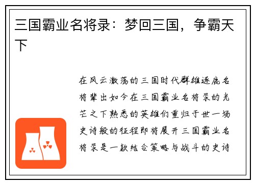 三国霸业名将录：梦回三国，争霸天下
