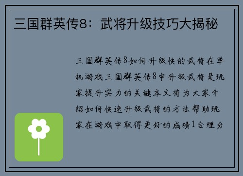 三国群英传8:武将升级技巧大揭秘