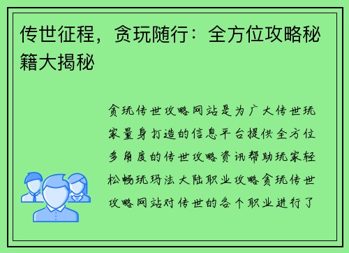 传世征程，贪玩随行：全方位攻略秘籍大揭秘