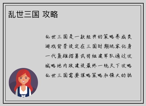 乱世三国 攻略