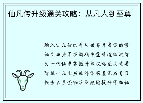 仙凡传升级通关攻略:从凡人到至尊