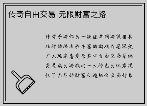 传奇自由交易 无限财富之路