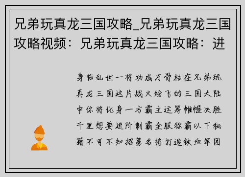兄弟玩真龙三国攻略_兄弟玩真龙三国攻略视频:兄弟玩真龙三国攻略:进阶制霸,全服称霸